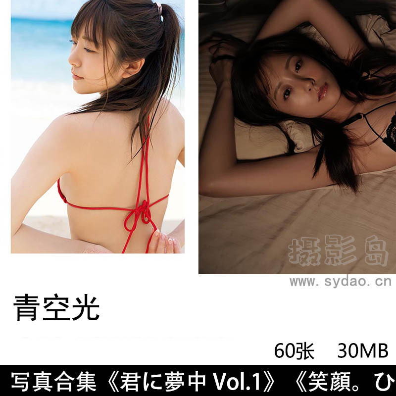 60张日本人气可爱主播青空ひかり(青空光)明星写真集《君に夢中 Vol.1》《笑顔。ひかる。》等