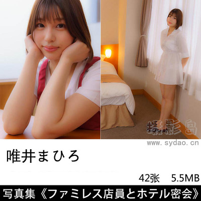 42张日本女星唯井真寻（唯井まひろ、Mahiro Tadai）写真集《ファミレス店員とホテル密会》
