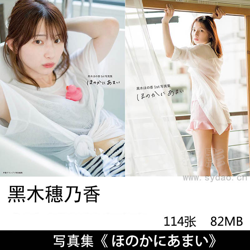 114张日本女性声优黑木穗乃香（黒木ほの香）日系杂志排版小清新写真集《ほのかにあまい》 