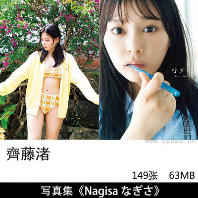 149张日本=LOVE女子组合成员可爱女孩齊藤なぎさ (齐藤渚)日系胶片写真集《Nagisa なぎさ》