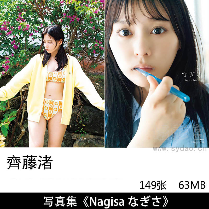 149张日本=LOVE女子组合成员可爱女孩齊藤なぎさ (齐藤渚)日系胶片写真集《Nagisa なぎさ》