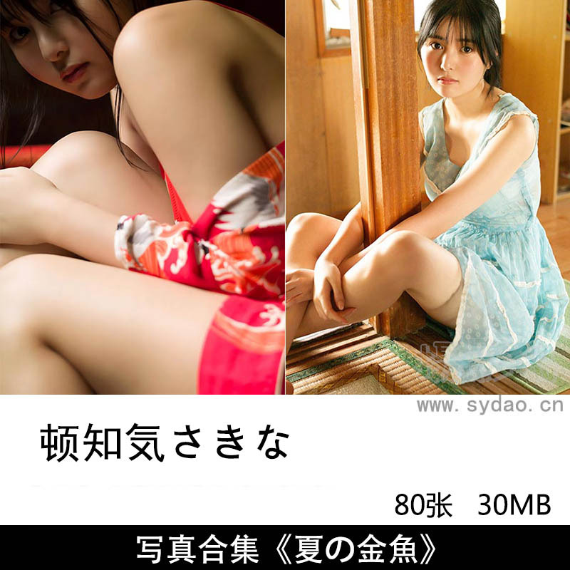 80张日本微胖清纯美女明星頓知気さきな写真集《夏の金魚》《コンプライアンス》等