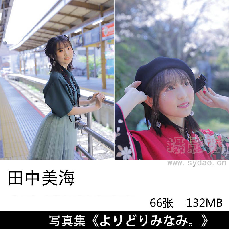 65张日本女性声优田中美海 Minami Tanaka日系胶片写真集《よりどりみなみ。》