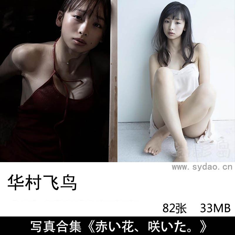 82张日本女性演员华村飞鸟(Asuka Hanamura 華村あすか)情绪胶片写真集《赤い花、咲いた。》等