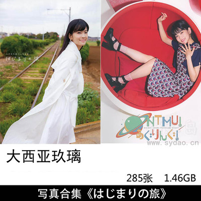 【合集】285张日本女性声优演员歌手大西亚玖璃（おおにし あぐり）清纯女孩日系写真集《はじまりの旅》等