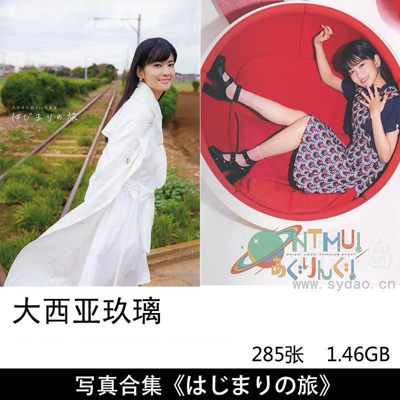 【合集】285张日本女性声优演员歌手大西亚玖璃（おおにし あぐり）清纯女孩日系写真集《はじまりの旅》等