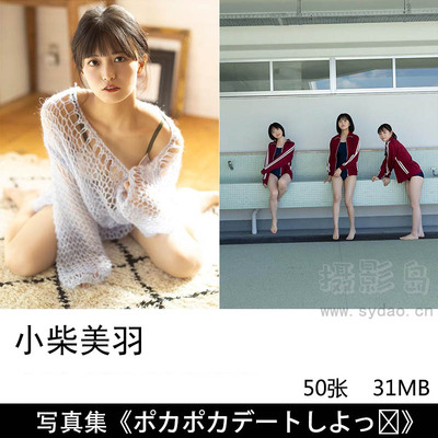 50张日本艺人模特小柴美羽明星日系风格中学生JK制服学院风写真集《ポカポカデートしよっ♡》《複雑な関係》