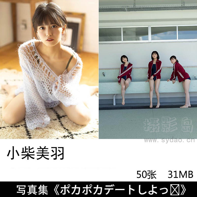 50张日本艺人模特小柴美羽明星日系风格中学生JK制服学院风写真集《ポカポカデートしよっ♡》《複雑な関係》