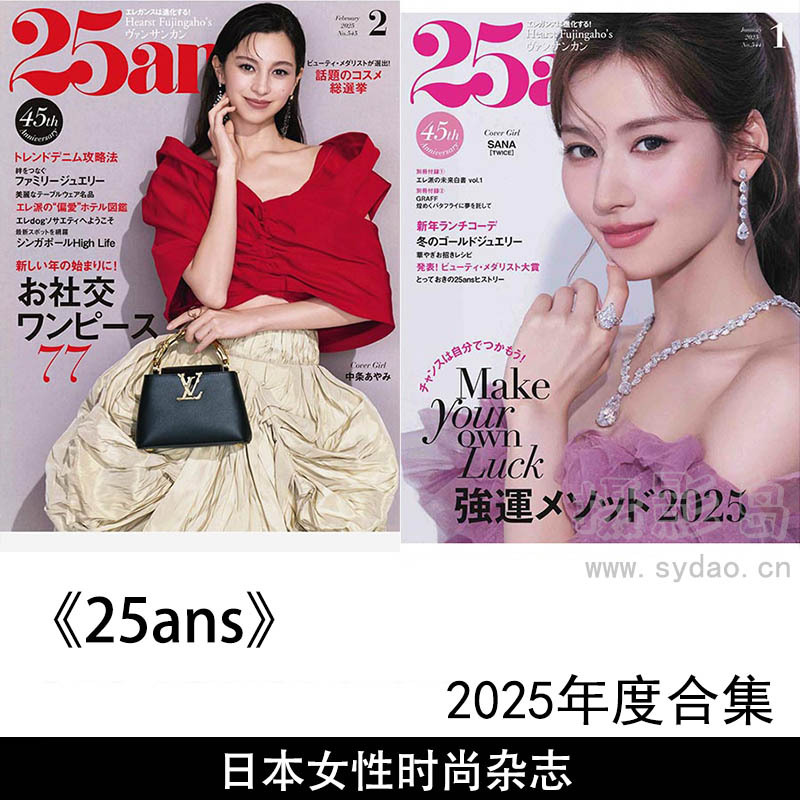 2025年度日本20至30岁女性的时尚女性美容婚恋与职场杂志《25ans》全年合集