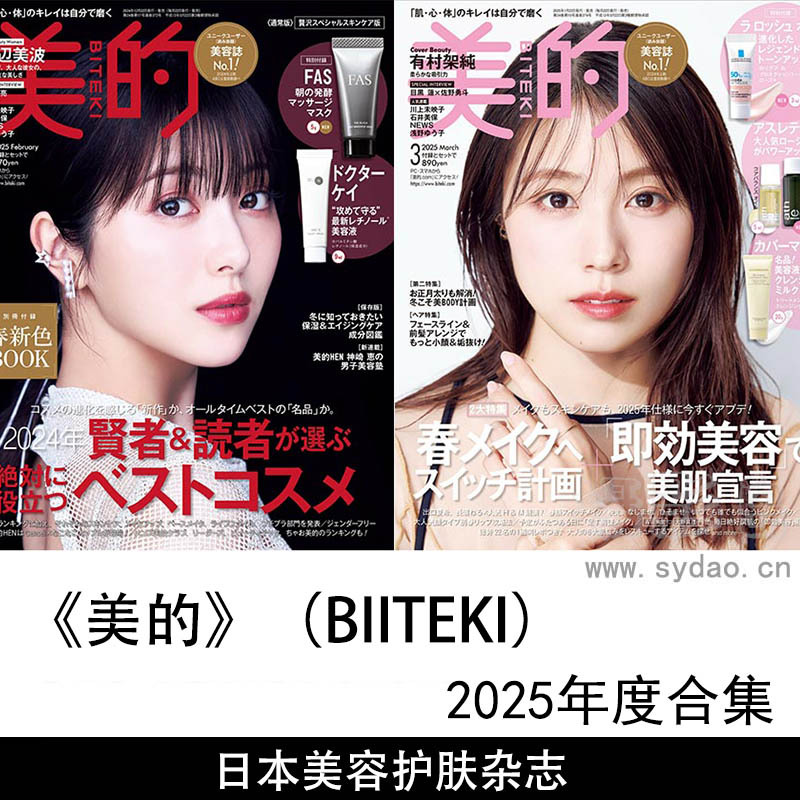 2025年度日本美容、护肤、化妆和健康生活的女性杂志《美的》（BIITEKI）全年合集