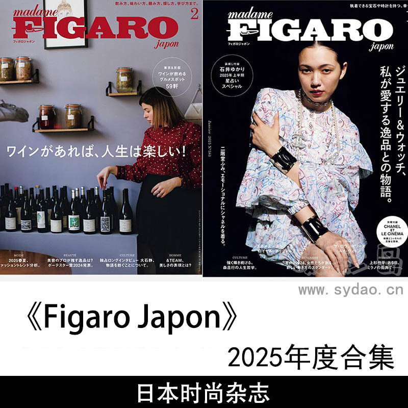 2025年度成熟有品味的都市女性日本版的国际知名时尚杂志《Figaro Japon》全年合集