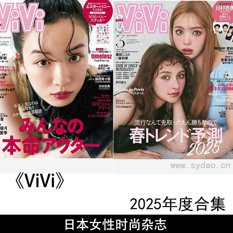 2025年度日本15至25岁的年轻女性时尚、美容、生活方式杂志《ViVi》全年合集