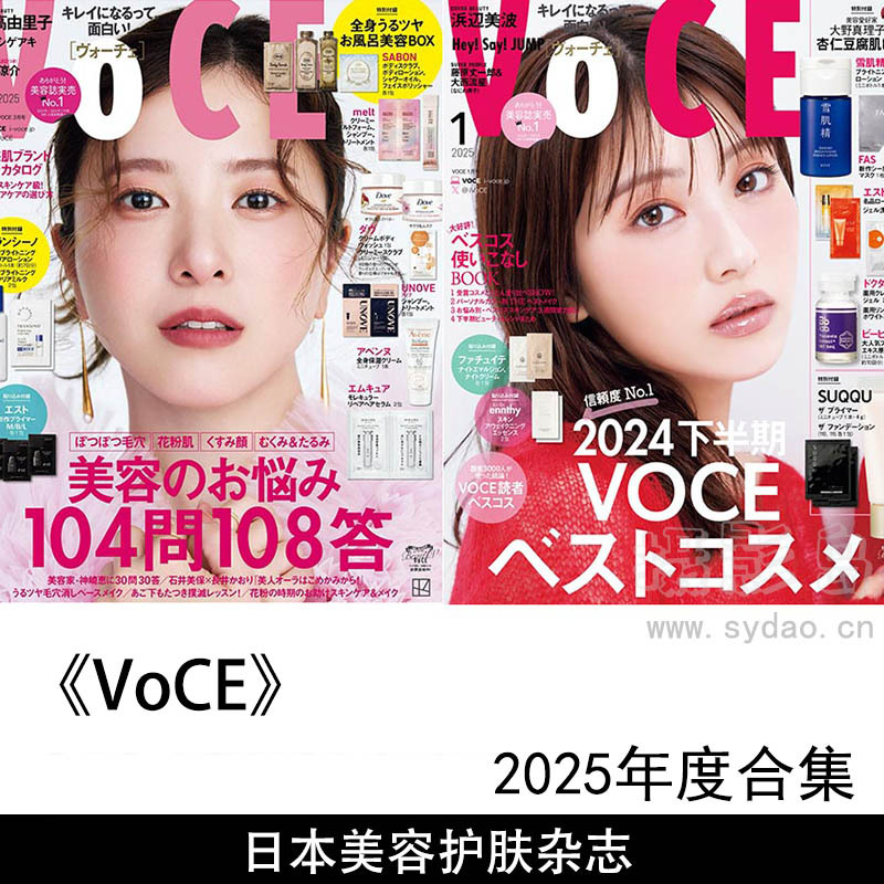 2025年度美容、护肤、化妆健康生活的日本女性杂志《VoCE》全年合集