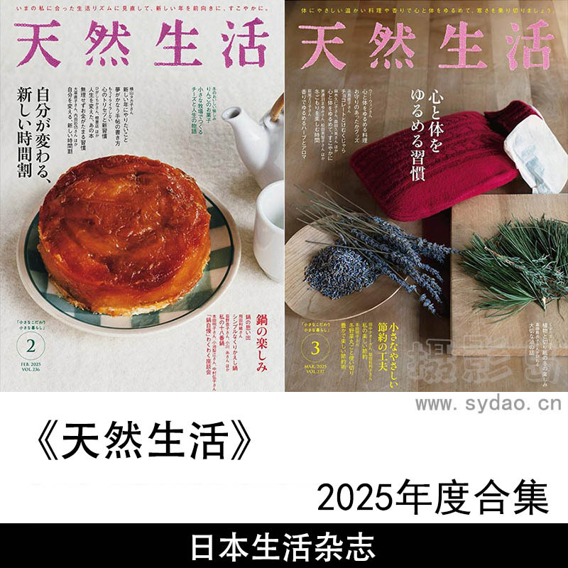 2025年度日本简单、健康、美食、与自然和谐共处的生活方式杂志《天然生活》全年合集