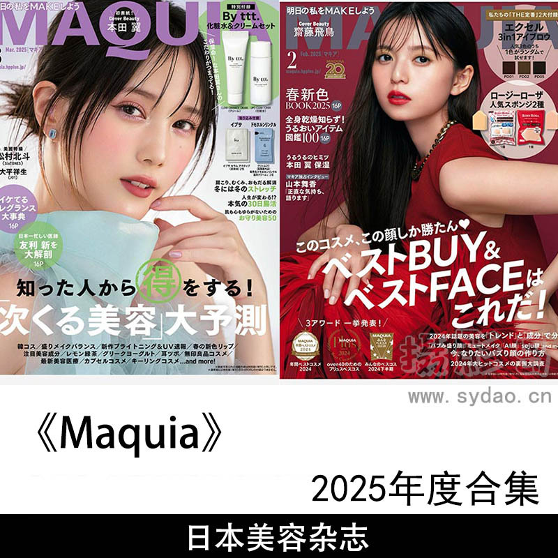 2025年度女性时尚美容护肤、化妆技巧、时尚穿搭杂志《Maquia》全年合集