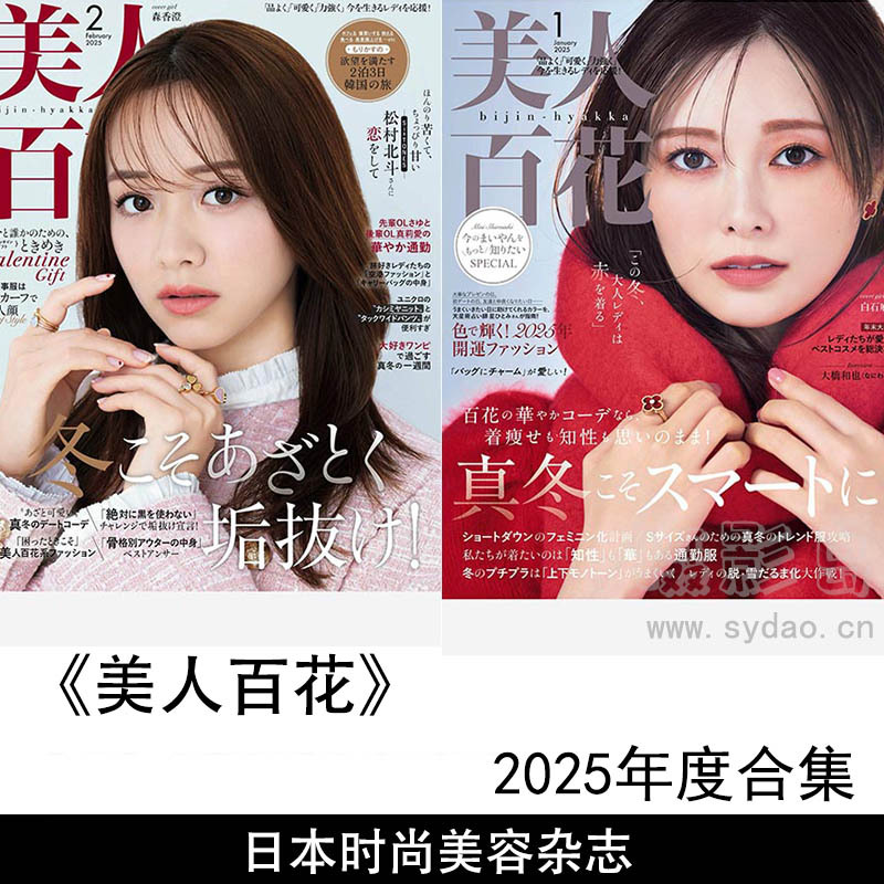 2025年度日本时尚美容、美容与护肤、健康与养生杂志《美人百花》（Bijin Hyakka）全年杂志