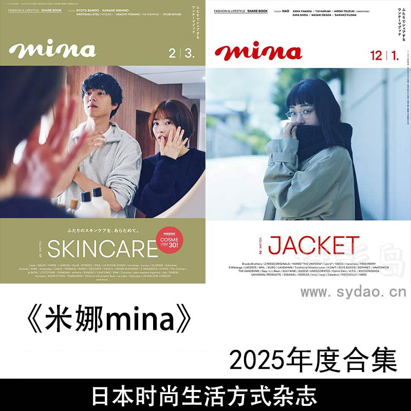 2025年度日本年轻女性时尚穿搭、美容与护肤时尚生活方式杂志《mina》《米娜》全年合集