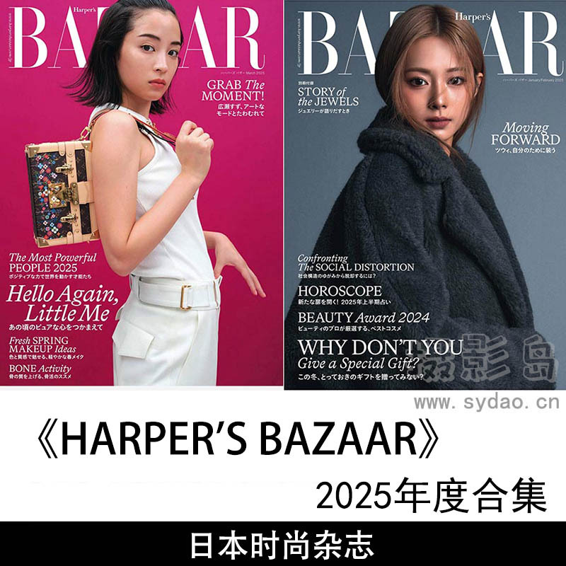 2025年度高端时尚和奢侈品领域国际知名时尚杂志《HARPER'S BAZAAR》的日本版本全年合集