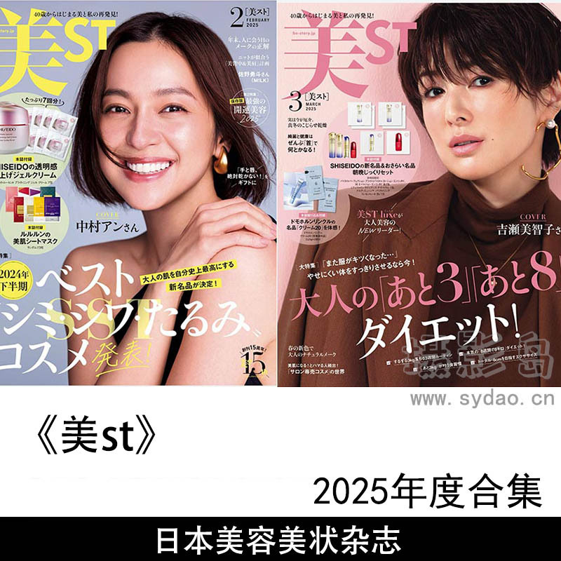 2025年度日本时尚、美容、化妆、发型、美甲杂志《美st》全年合集