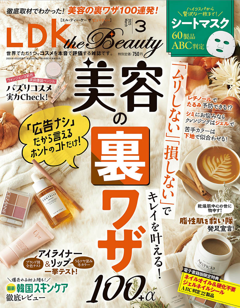 2025年度日本美容、护肤和化妆品的评测杂志《LDK the Beauty》