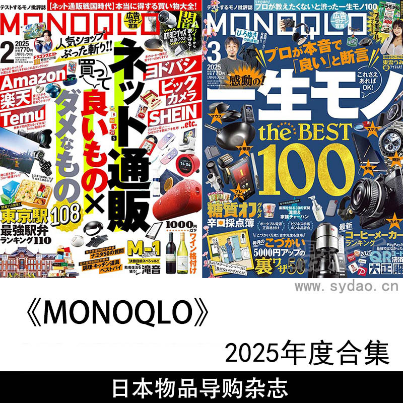 2025年度日本精选优质物品提升生活品质导购杂志《MONOQLO》全年合集