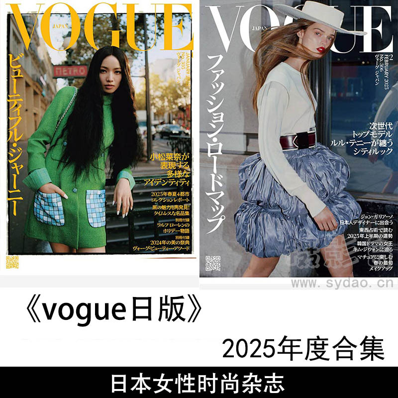 2025年度日本女性时尚服装图片杂志日文版《Vogue Japan 》全年合集