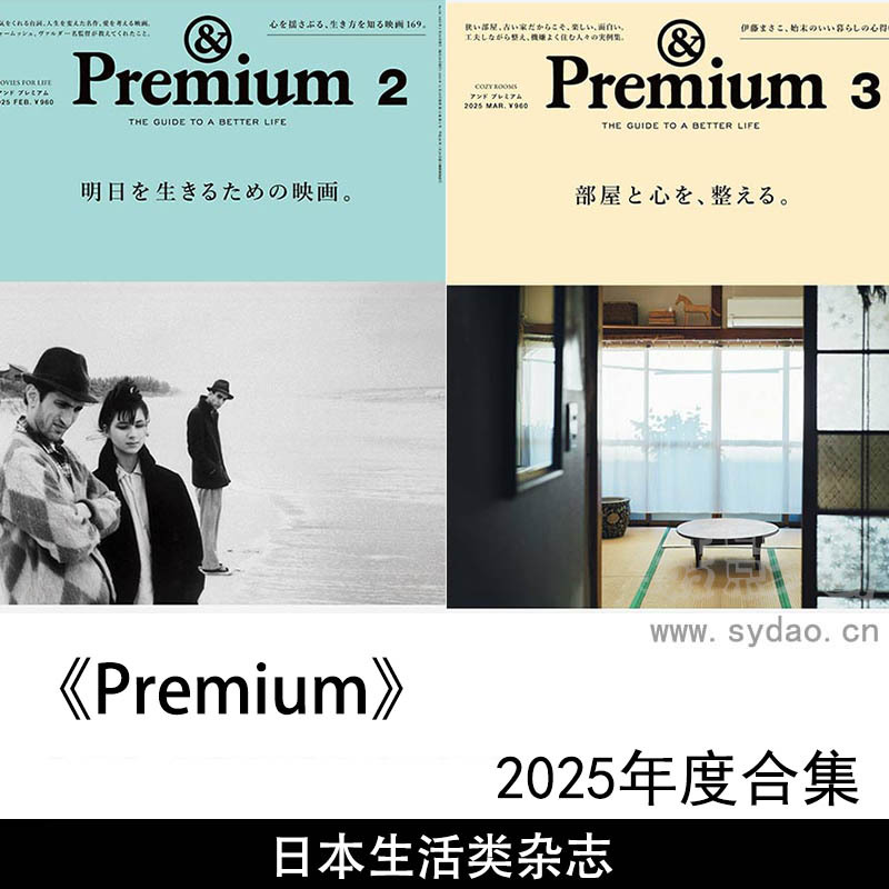 2025年度日本追求高品质生活家居、旅行、美食、文化、艺术杂志《Premium》全年合集