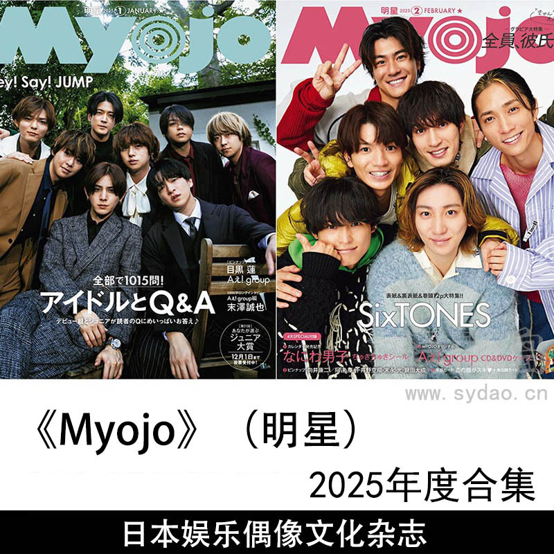 2025年度日本娱乐和偶像文化为主题的月刊杂志《Myojo》（明星）全年合集