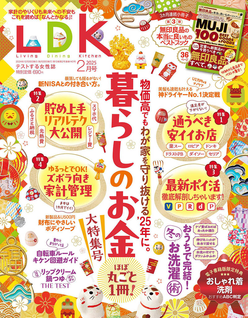 2025年度日本消费指南美容、健康、家居产品评测推荐杂志《LDK》