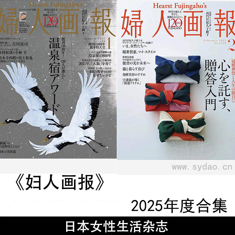 2025年度日本时尚、美容、艺术、文化、旅行、美食等女性杂志《妇人画报》全年合集