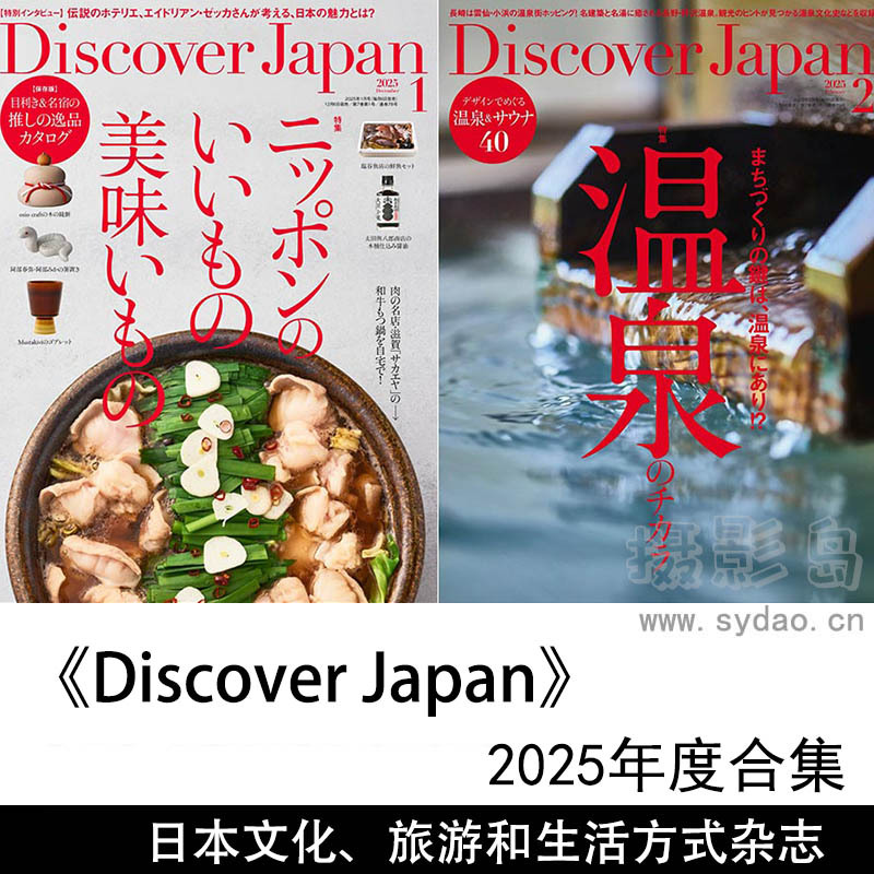2025年度日本日本文化、旅游、美食和生活方式杂志《Discover Japan》全年合集