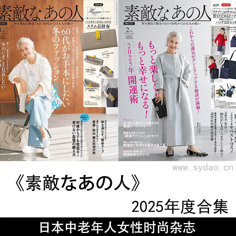 2025年度日本60岁以上中老年人时尚、美容、生活方式杂志《素敵なあの人》全年合集