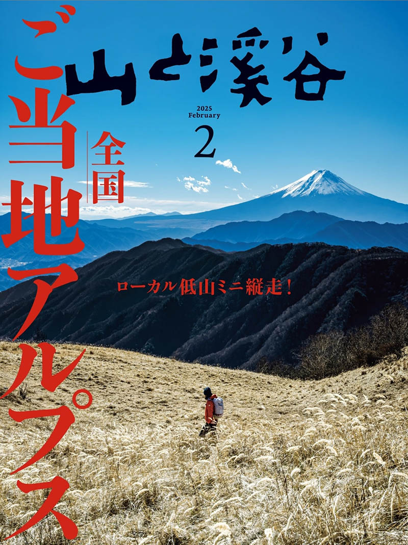 2025年度日本登山户外活动、登山路线、装备指南、自然风光老牌杂志《山と溪谷》（山与溪谷）