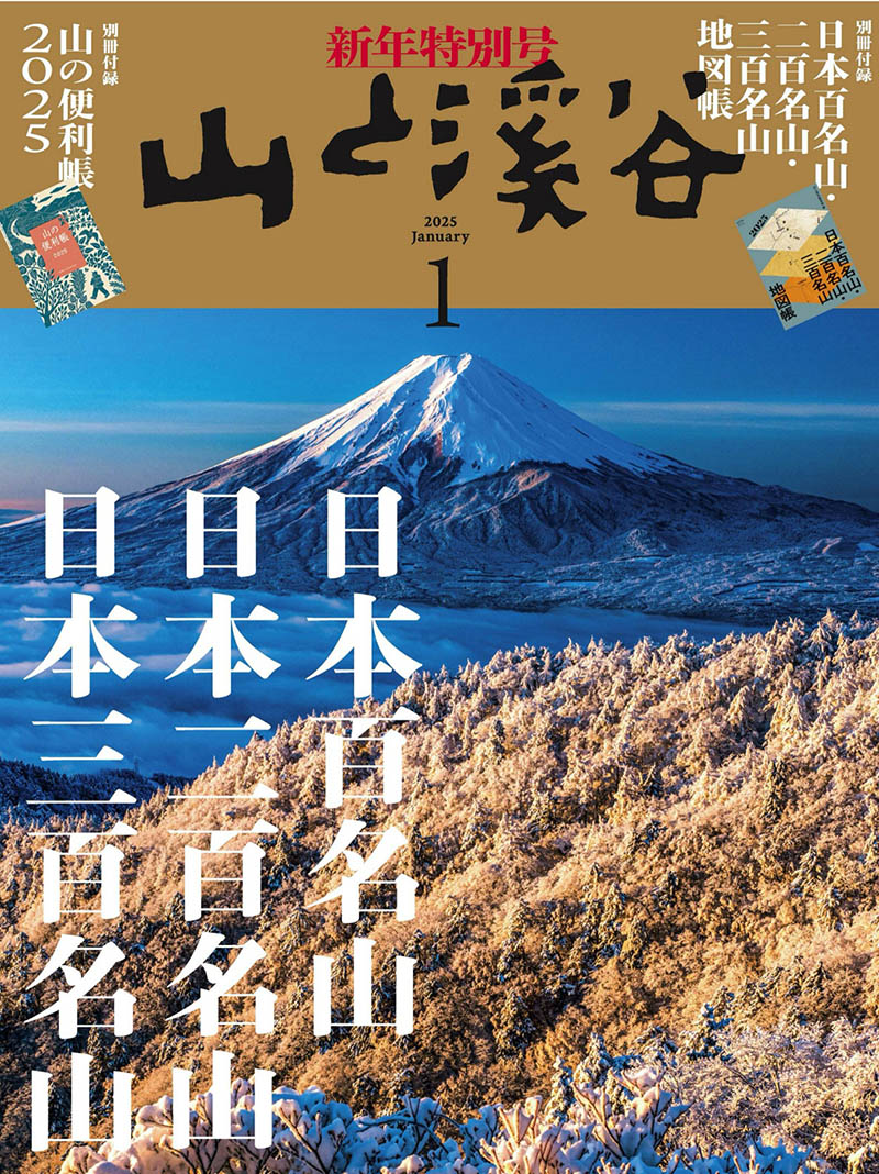 2025年度日本登山户外活动、登山路线、装备指南、自然风光老牌杂志《山と溪谷》（山与溪谷）