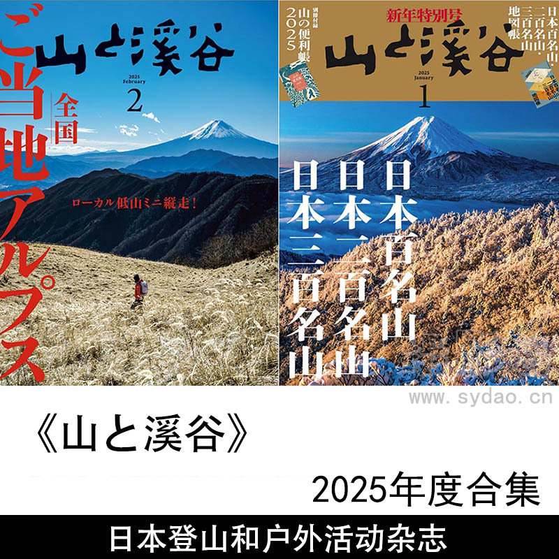 2025年度日本登山户外活动、登山路线、装备指南、自然风光老牌杂志《山と溪谷》（山与溪谷）全年合集