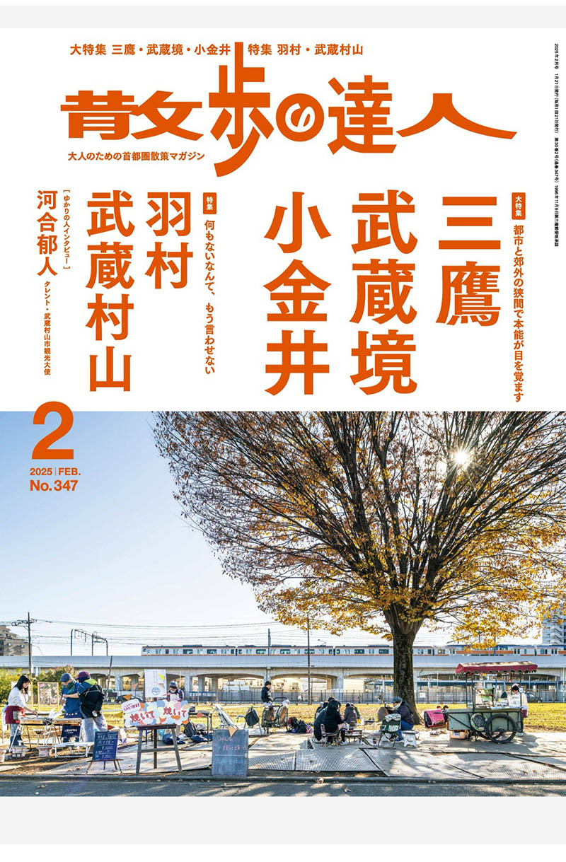 2025年度于散步和旅行步行探索城市、自然景观和文化景点杂志《散步の達人》