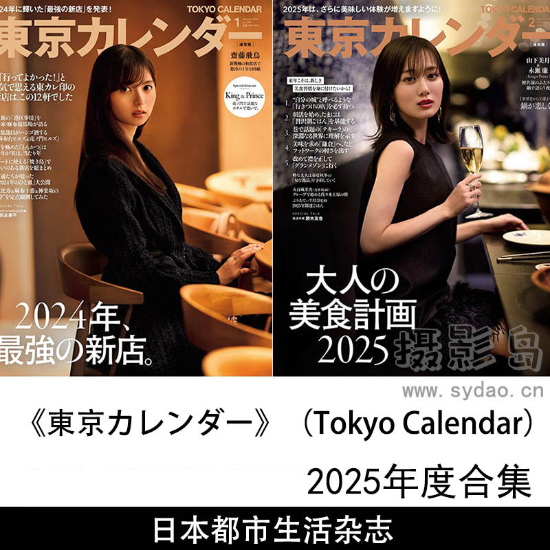 2025年度日本美食时尚艺术文化娱乐等东京都市生活杂志《東京カレンダー》（Tokyo Calendar）全年合集