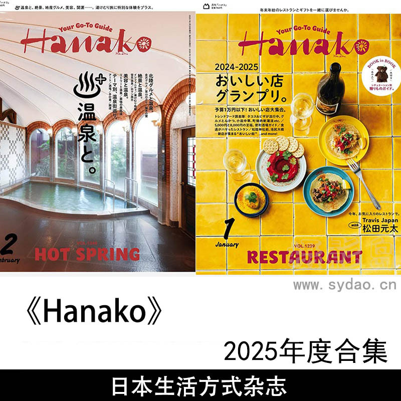 2025年度日本美食、旅行、时尚、文化等领域都市女性生活方式杂志《Hanako》全年合集