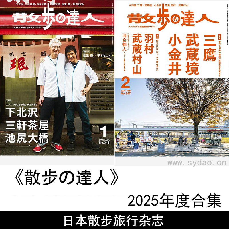 2025年度于散步和旅行步行探索城市、自然景观和文化景点杂志《散步の達人》全年合集