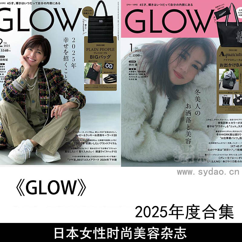 2025年度日本30至40岁的成熟女性时尚美容、健康健身杂志《GLOW》全年合集