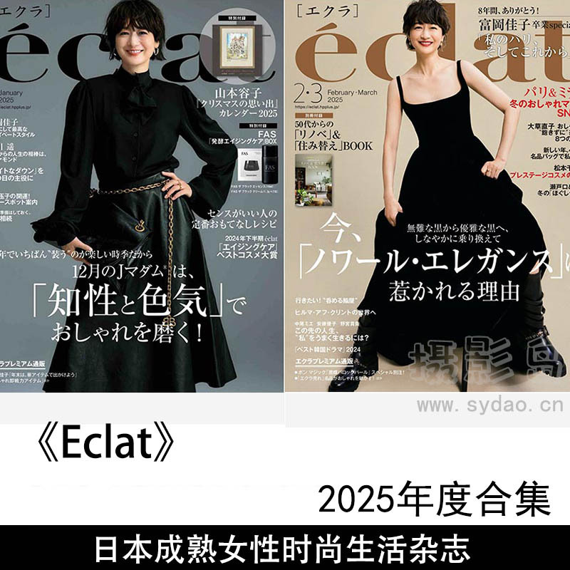 2025年度日本成熟女性时尚穿搭、美容护肤、时尚生活杂志《Eclat》全年合集