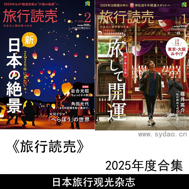 2025年度日本旅行观光、旅行路线、文化体验、美食推荐杂志《旅行読売》全年合集