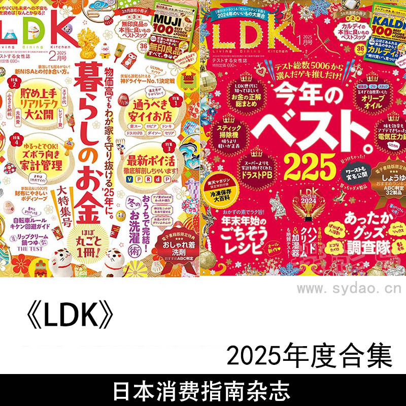 2025年度日本消费指南美容、健康、家居产品评测推荐杂志《LDK》全年合集