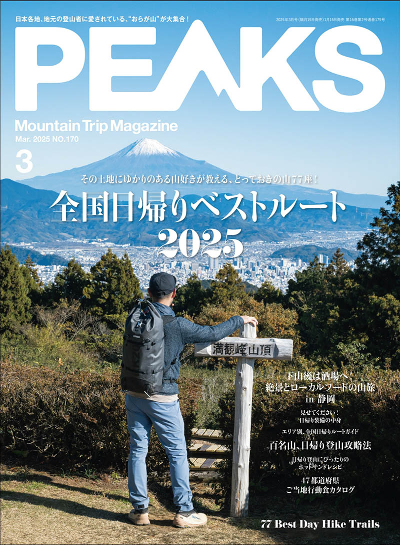 22025年度日本登山、徒步、露营等户外活动杂志《Peaks》