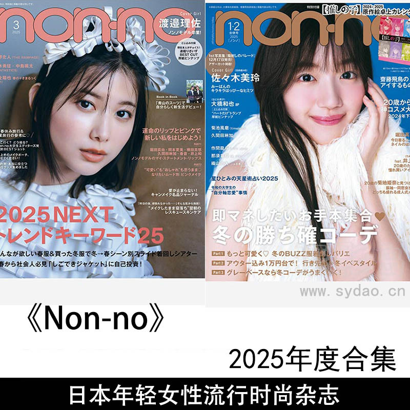 2025年度日本年轻女性发型和美甲、美容护肤、娱乐和明星流行时尚杂志《Non-no》全年合集