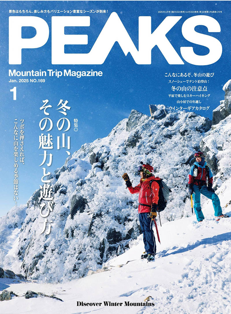 22025年度日本登山、徒步、露营等户外活动杂志《Peaks》