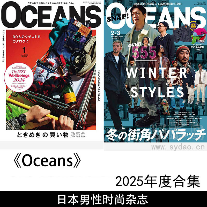 2025年度日本30到40岁成熟男性追求生活品质杂志《OCEANS(オーシャンズ)男性时尚全年合集