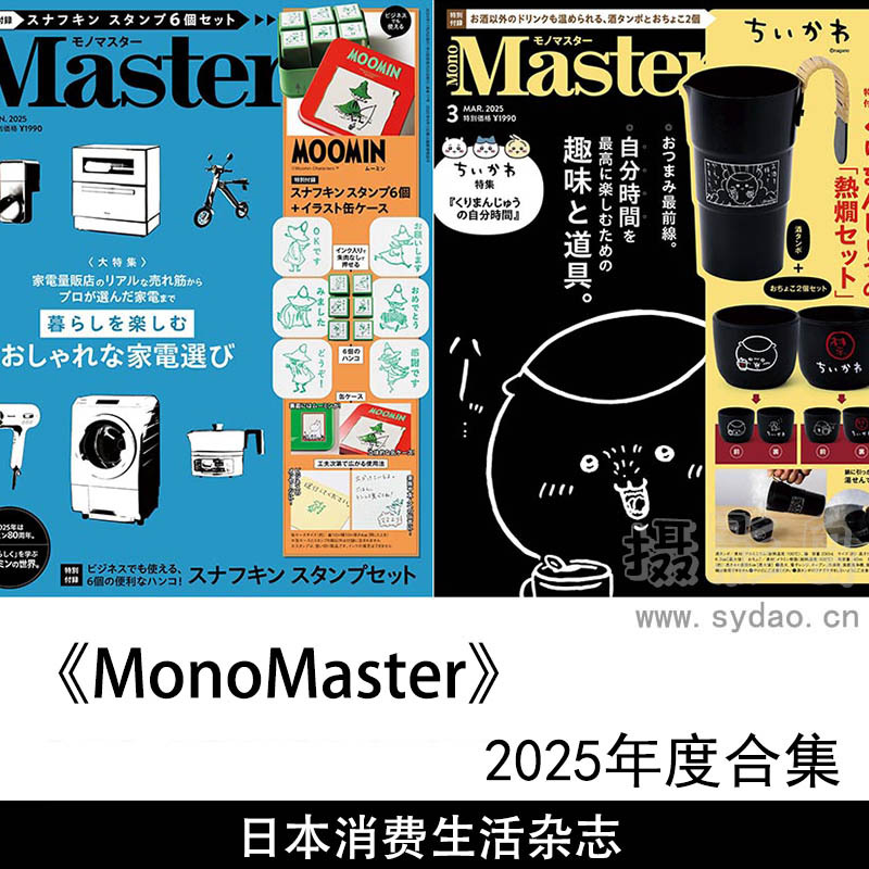 2025年度日本高品质消费品和生活方式产品杂志《MonoMaster》全年合集