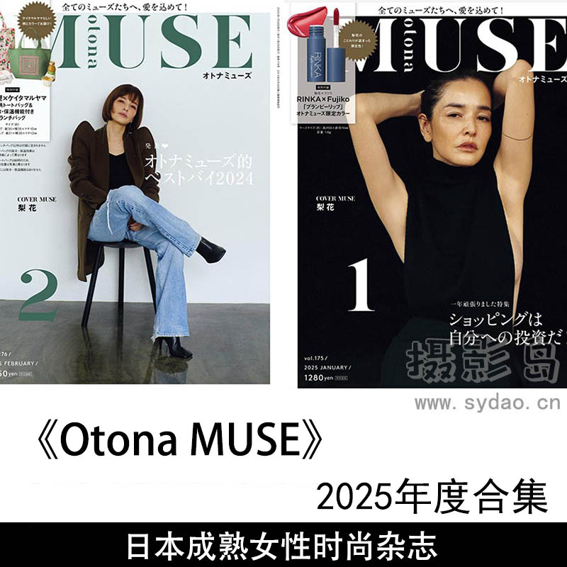 2025年度日本杂志《Otona MUSE》全年合集，成熟女性美容与护肤、健康饮食、健身计划和养生建议