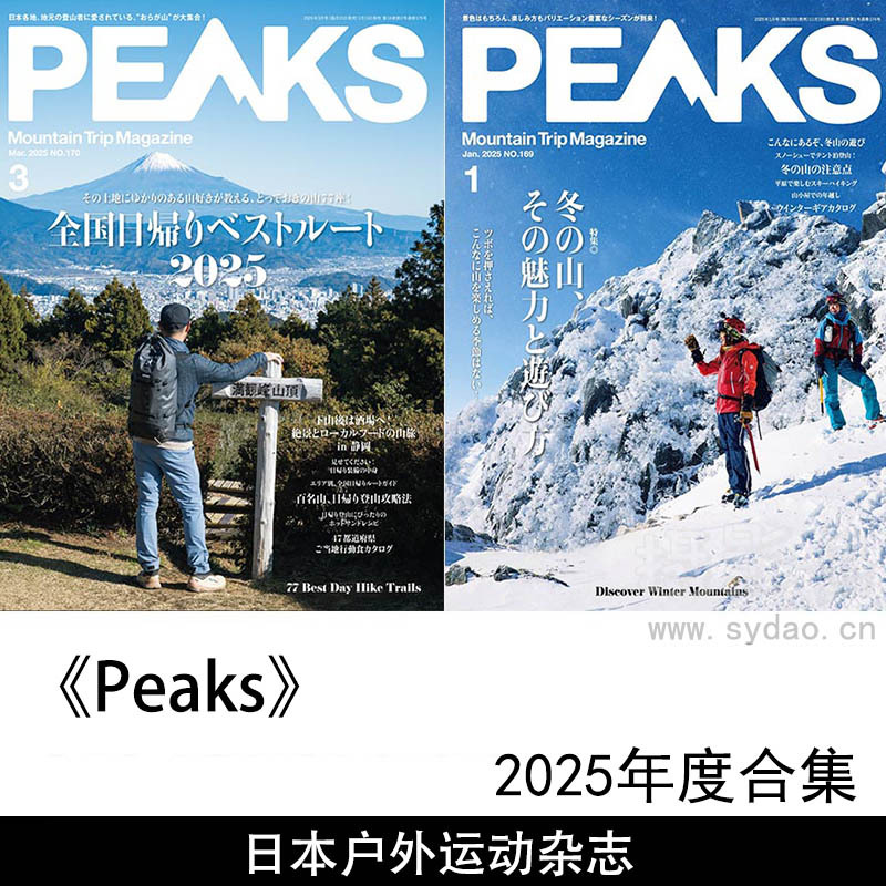 2025年度日本登山、徒步、露营等户外活动杂志《Peaks》全年合集